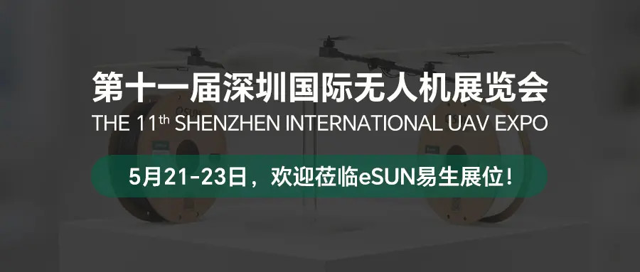 May 21-23, eSUN invites you to attend the Shenzhen UAV Expo.
